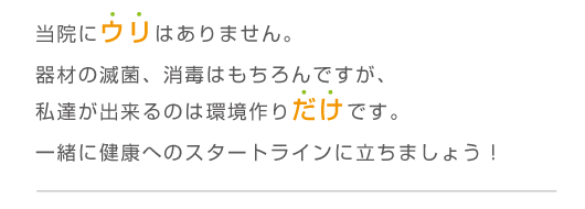 一緒に健康へのスタートラインに立ちましょう！